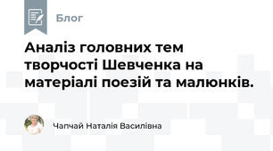 Аналіз головних тем  творчості Шевченка на матеріалі поезій та малюнків.