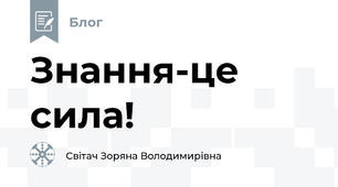 Знання-це сила!