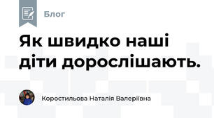 Як швидко наші діти дорослішають.