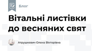 Вітальні листівки до весняних свят