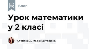 Урок математики у 2 класі