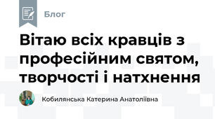 Вітаю всіх кравців з професійним святом, творчості і натхнення