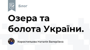 Озера та болота України.