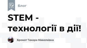 STEM - технології в дії!