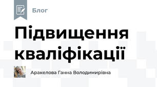 Підвищення кваліфікації