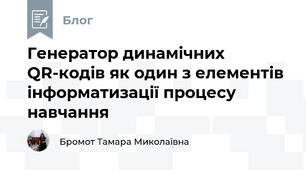 Генератор динамічних QR-кодів як один з елементів інформатизації процесу навчання