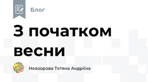 З початком весни