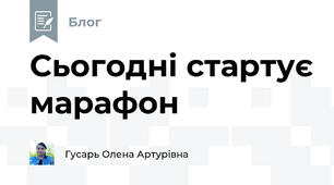 Сьогодні стартує марафон