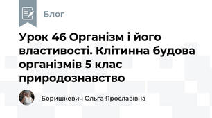 Урок 46 Організм і його властивості. Клітинна будова організмів 5 клас природознавство