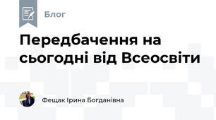 Передбачення на сьогодні від Всеосвіти