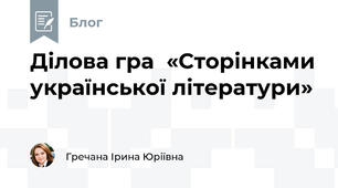 Ділова гра  «Сторінками української літератури»