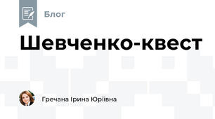 Шевченко-квест