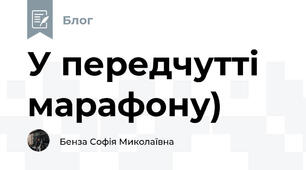 У передчутті марафону)