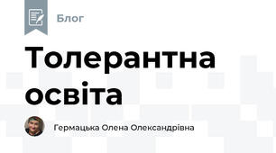 Толерантна освіта