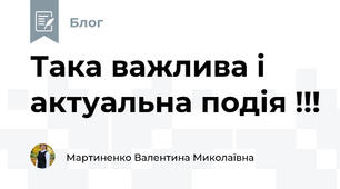 Така важлива і актуальна подія !!!