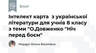 Інтелект карта  з української літератури для учнів 8 класу з теми "О.Довженко "Ніч перед боєм"