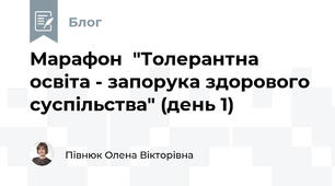 Марафон  "Толерантна освіта - запорука здорового суспільства" (день 1)