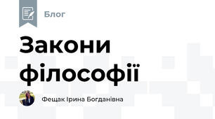 Закони філософії