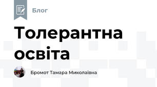 Толерантна освіта