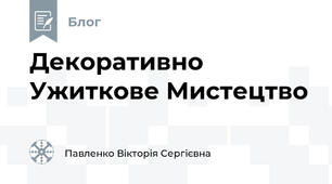 Декоративно Ужиткове Мистецтво