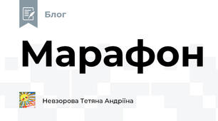 Марафон