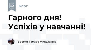 Гарного дня! Успіхів у навчанні!
