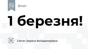 1 березня!
