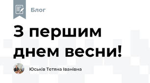 З першим днем весни!