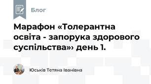 Марафон «Толерантна освіта - запорука здорового суспільства»› день 1.
