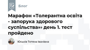 Марафон «Толерантна освіта - запорука здорового суспільства»› день 1. тест пройдено