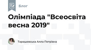 Олімпіада "Всеосвіта весна 2019"