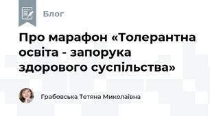 Про марафон «Толерантна освіта - запорука здорового суспільства»