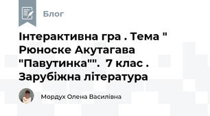 Інтерактивна гра . Тема " Рюноске Акутагава "Павутинка"".  7 клас . Зарубіжна література