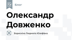 Олександр Довженко