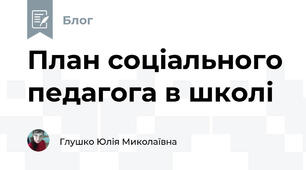 План соціального педагога в школі