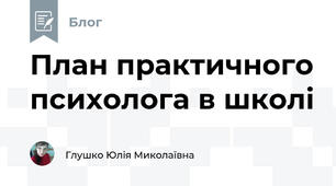 План практичного психолога в школі