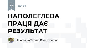 НАПОЛЕГЛЕВА ПРАЦЯ ДАЄ РЕЗУЛЬТАТ