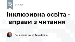 інклюзивна освіта -  вправи з читання