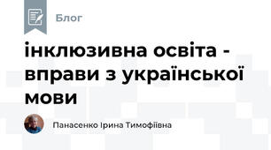 інклюзивна освіта -  вправи з української мови