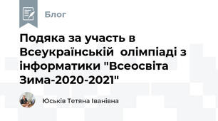 Подяка за участь в Всеукраїнській  олімпіаді з інформатики "Всеосвіта Зима-2020-2021"