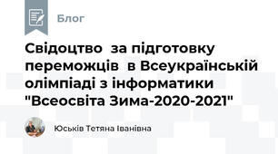 Свідоцтво  за підготовку переможців  в Всеукраїнській  олімпіаді з інформатики "Всеосвіта Зима-2020-2021"
