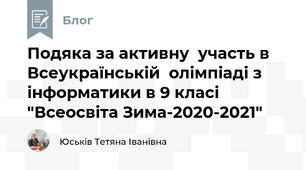 Подяка за активну  участь в Всеукраїнській  олімпіаді з інформатики в 9 класі  "Всеосвіта Зима-2020-2021"