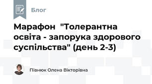 Марафон  "Толерантна освіта - запорука здорового суспільства" (день 2-3)