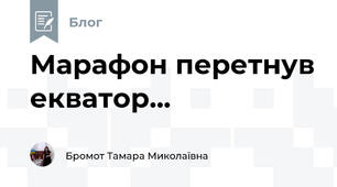 Марафон перетнув екватор...
