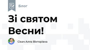Зі святом Весни!