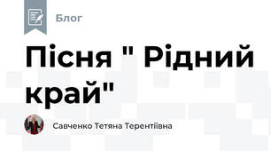 Пісня " Рідний край"