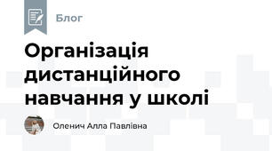 Організація дистанційного навчання у школі