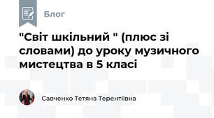"Світ шкільний " (плюс зі словами) до уроку музичного мистецтва в 5 класі