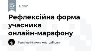 Рефлексійна форма учасника онлайн-марафону