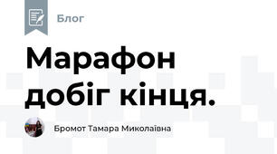 Марафон добіг кінця.